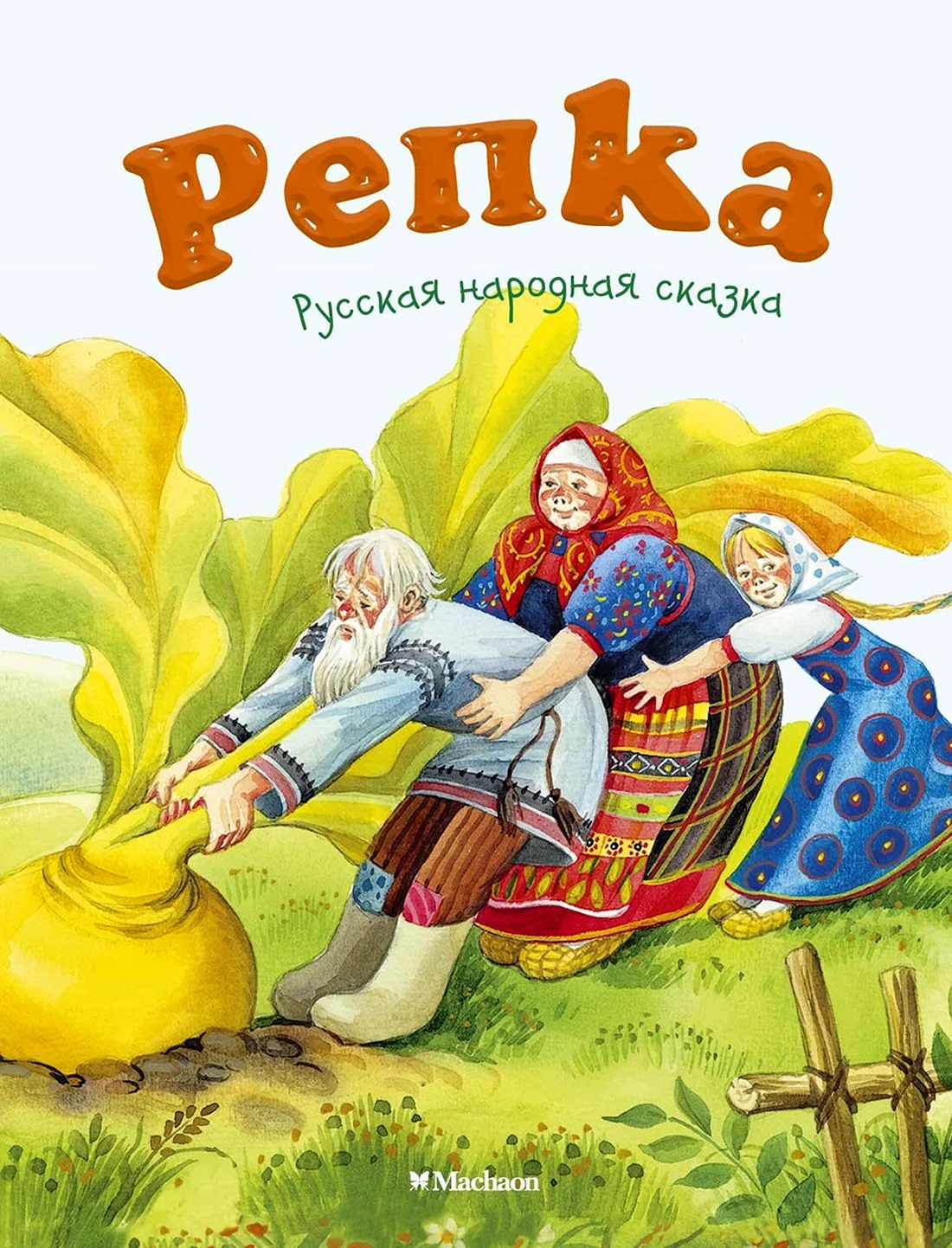 Сказка Репка русская народная сказка