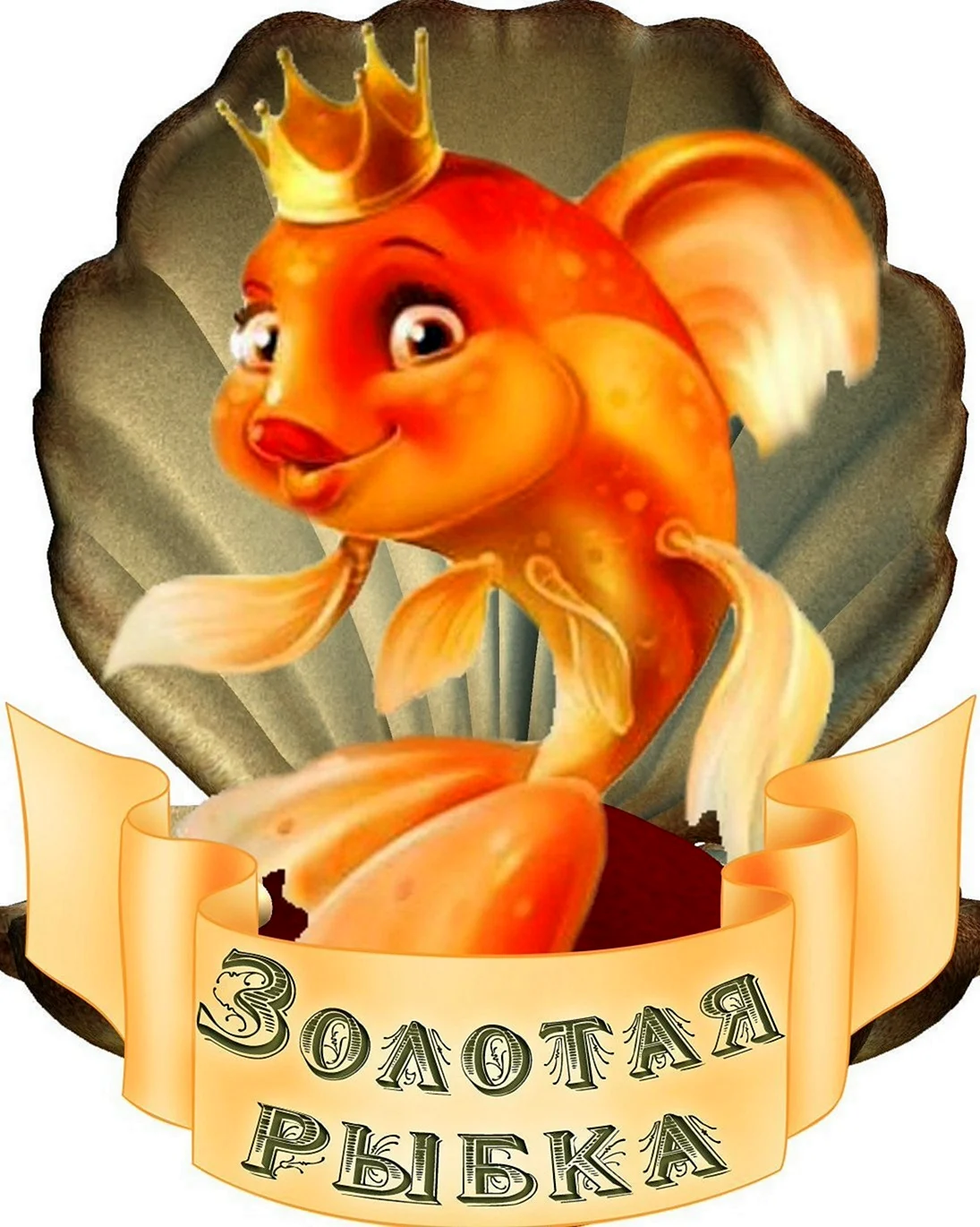 Сказочные герои Золотая рыбка