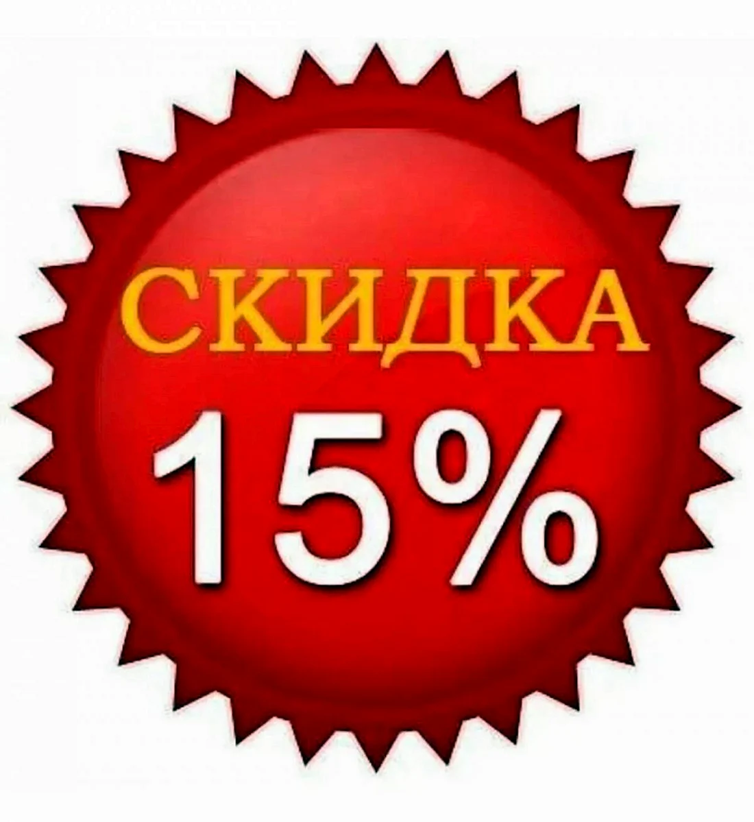 Скидка 15