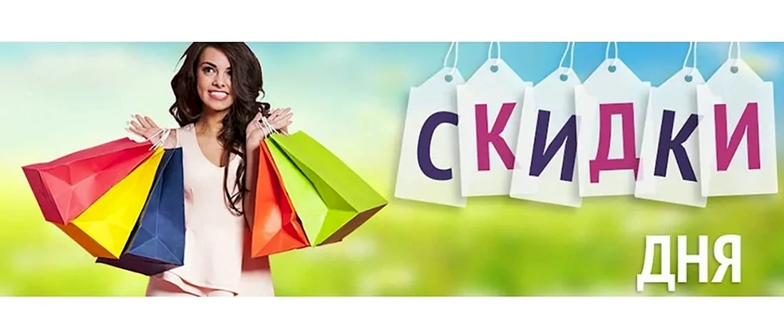 Скидки