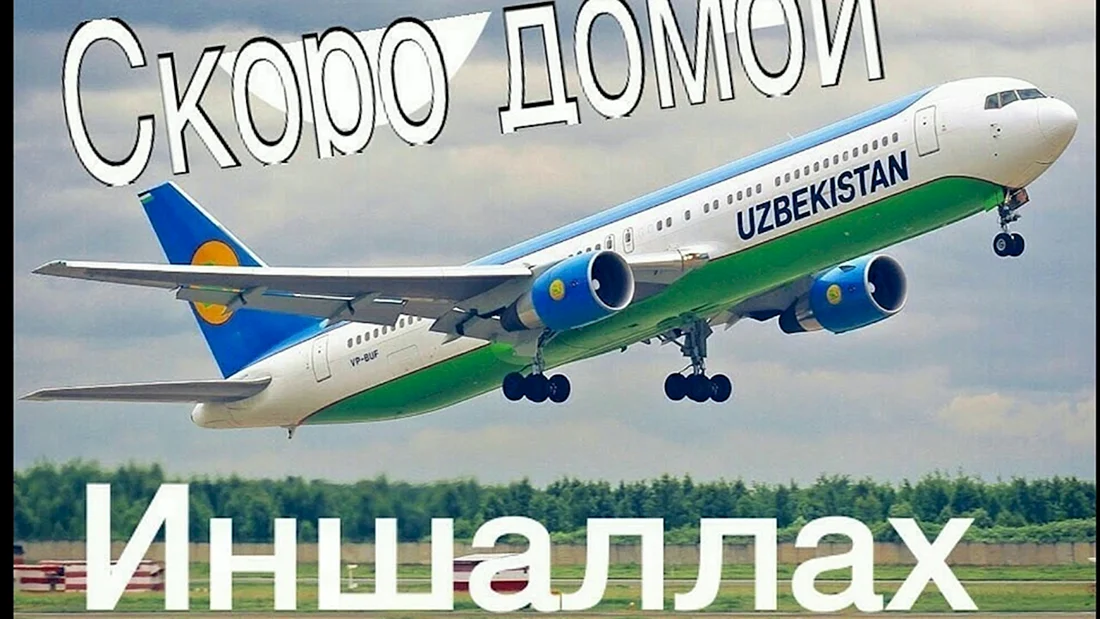 Скоро домой ИНШААЛЛАХ