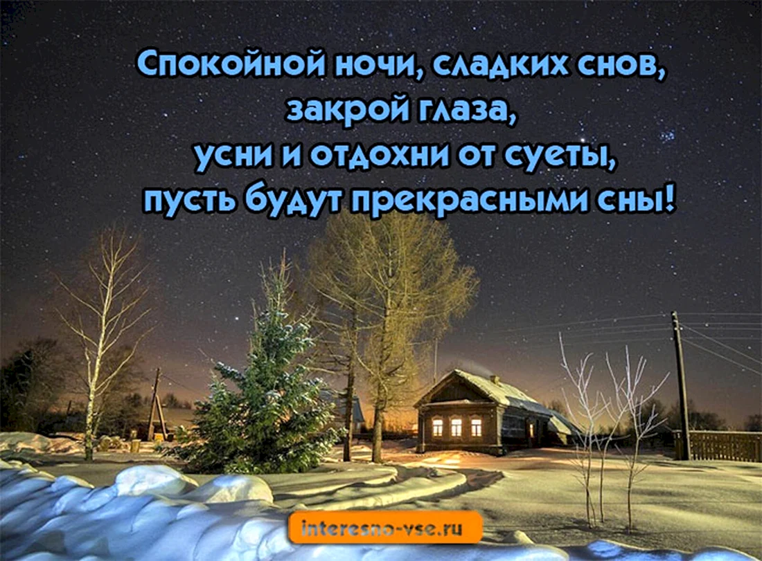 Сладких зимних снов