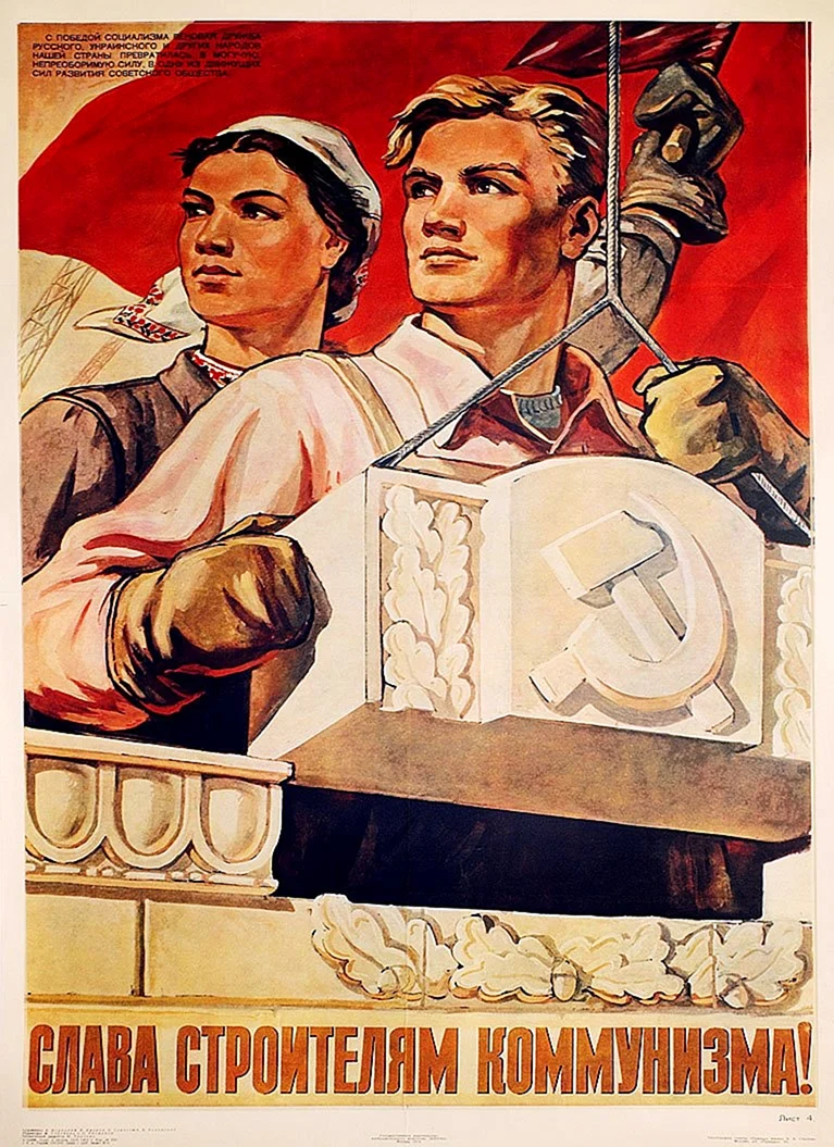 Слава строителям коммунизма
