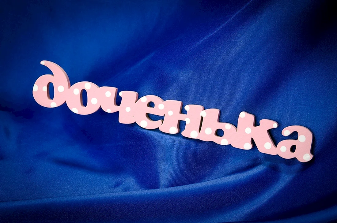 Слова для Дочки