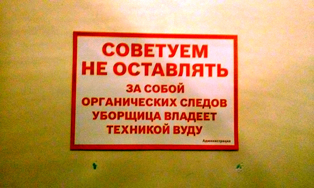 Смешные таблички на туалет