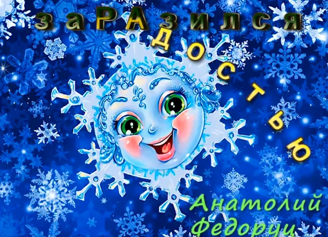Снежинка на счастье