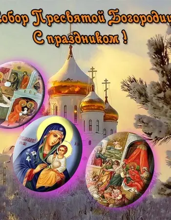 Собор Пресвятой Богородицы 8 января