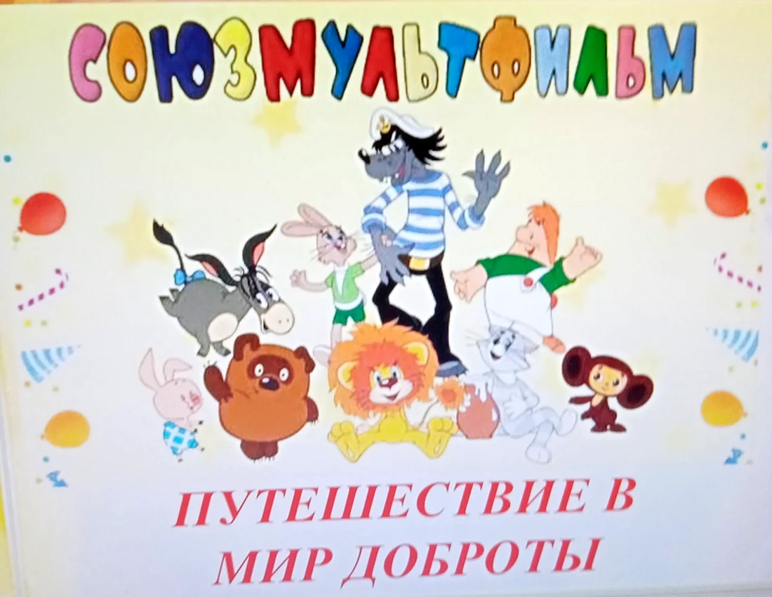 Союзмультфильм