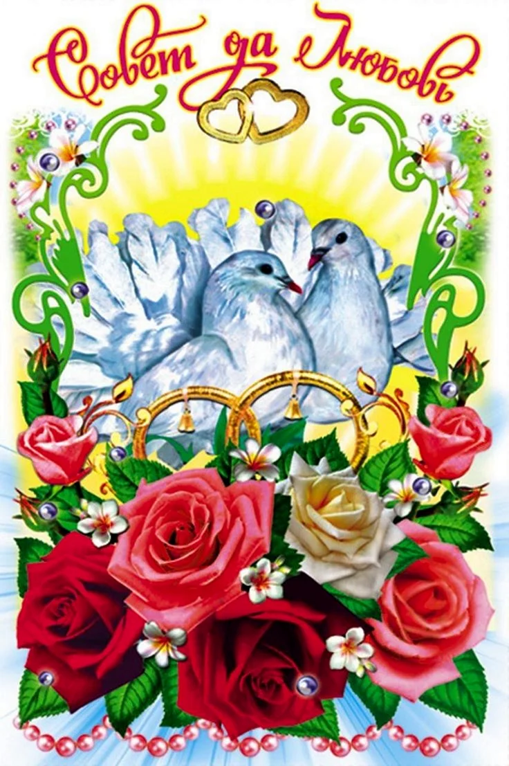 Совет да любовь