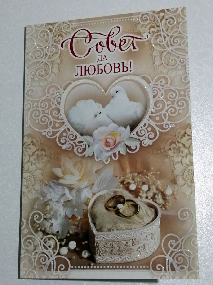 Совет да любовь