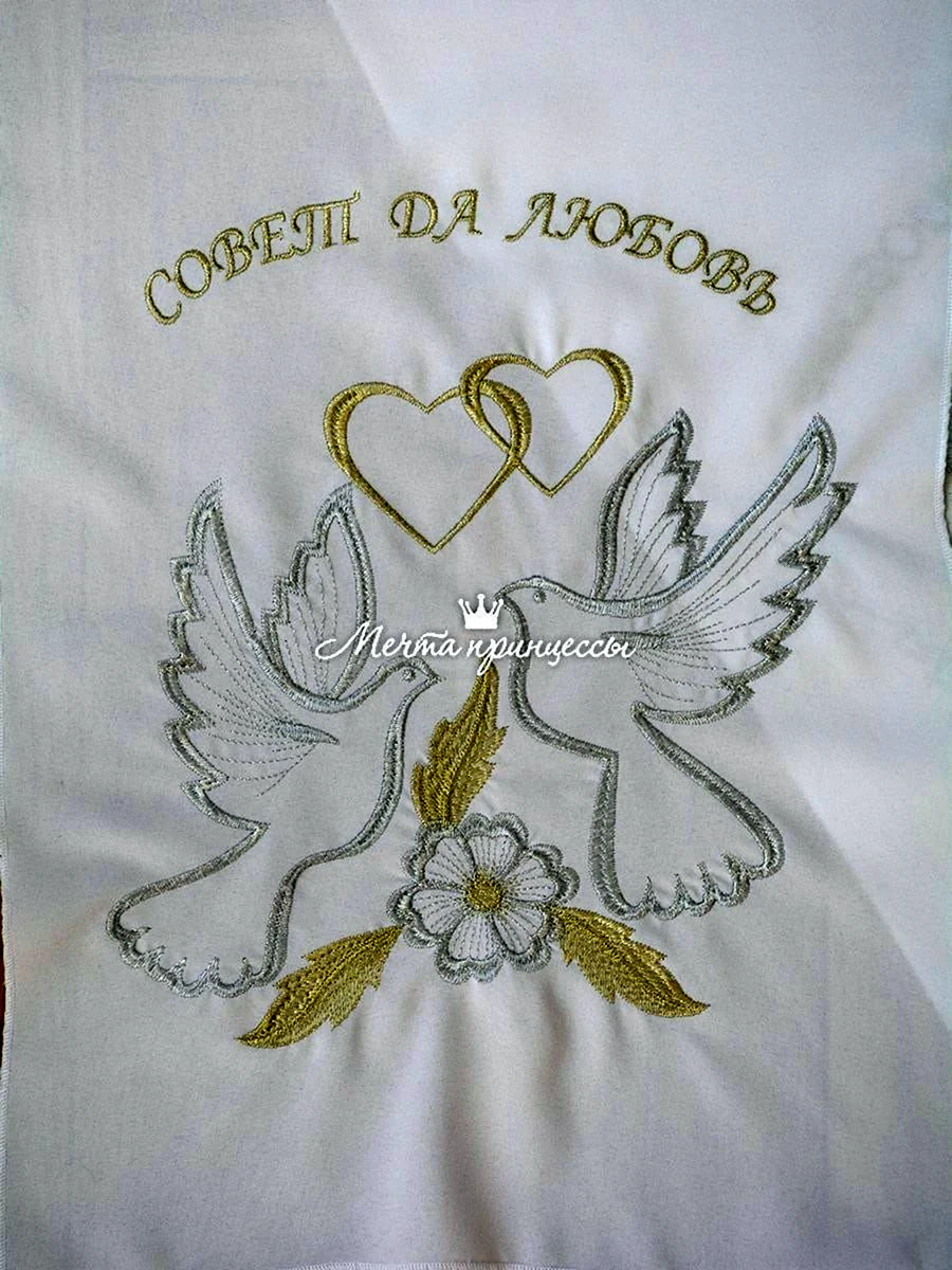 Совет да любовь