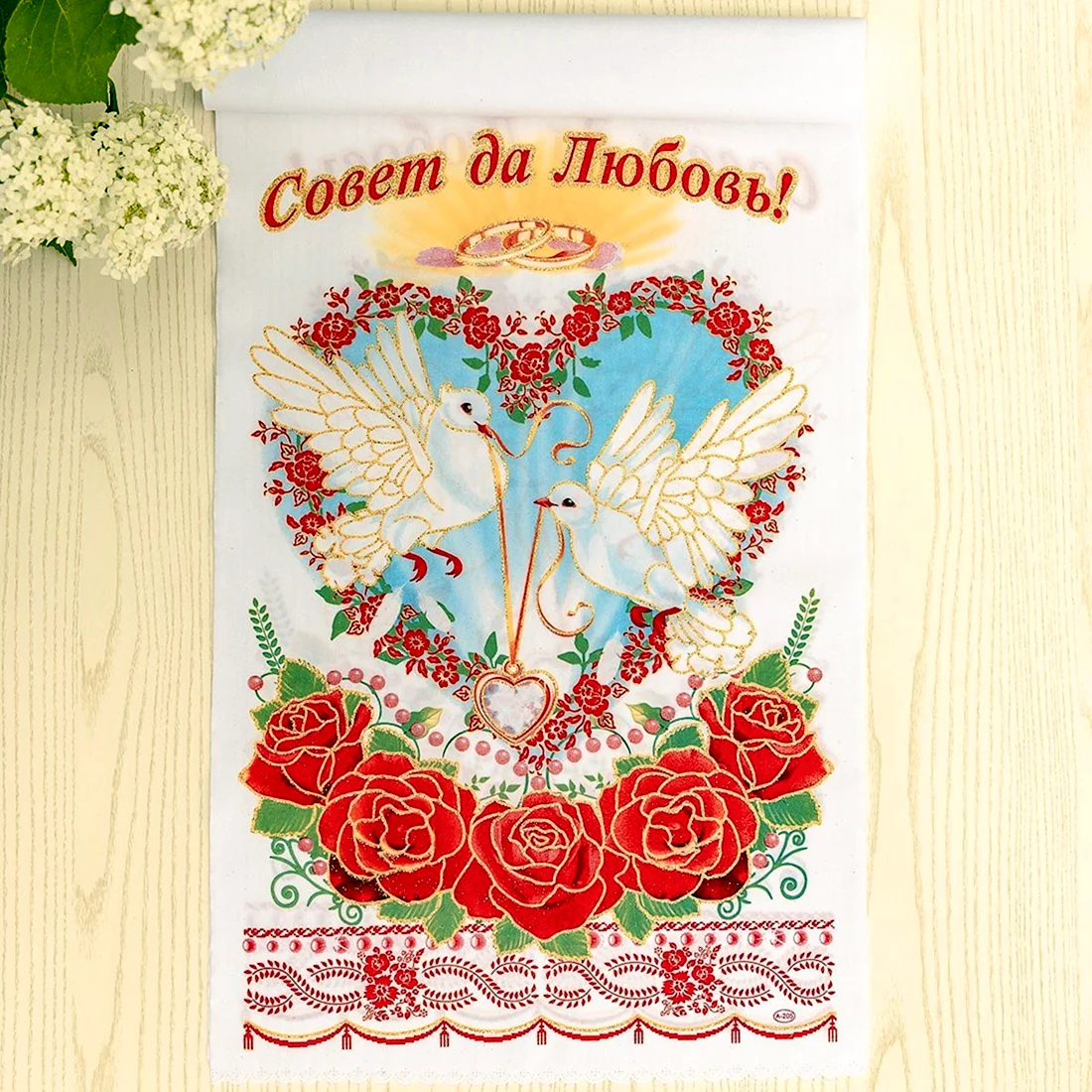 Совет да любовь