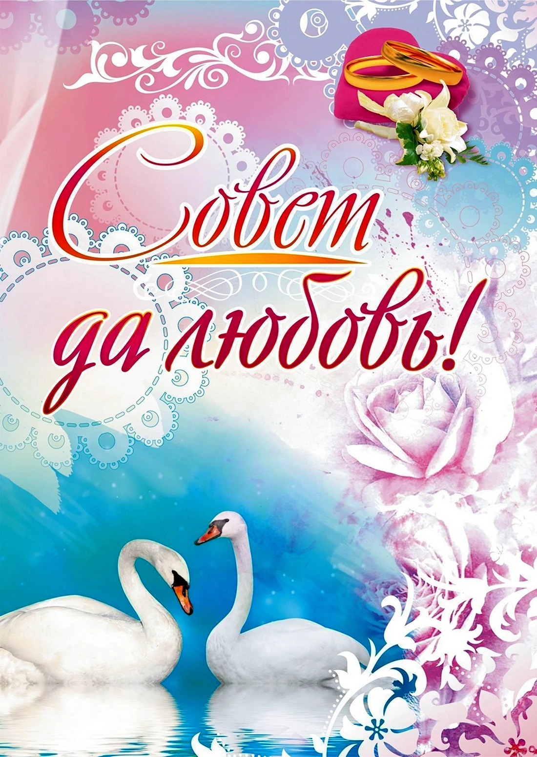 Совет да любовь