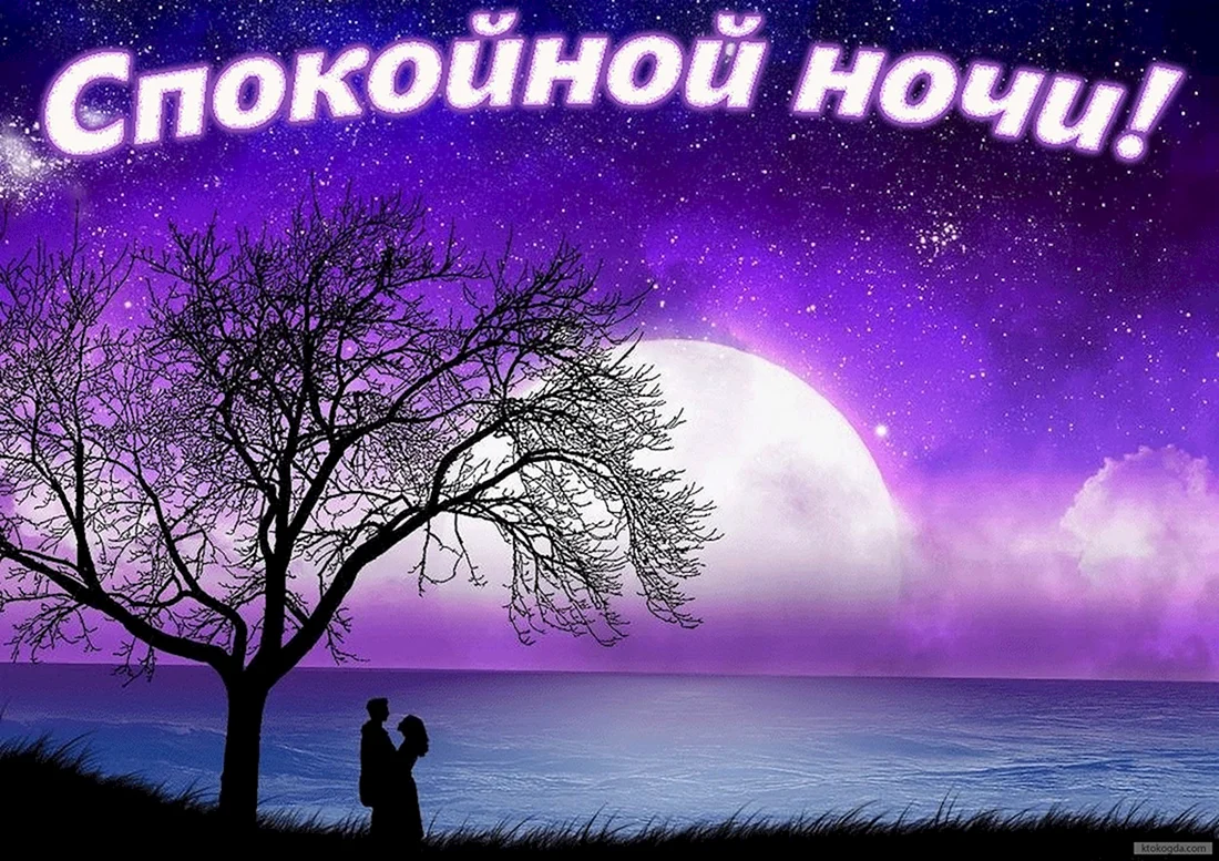 Спокойной ночи