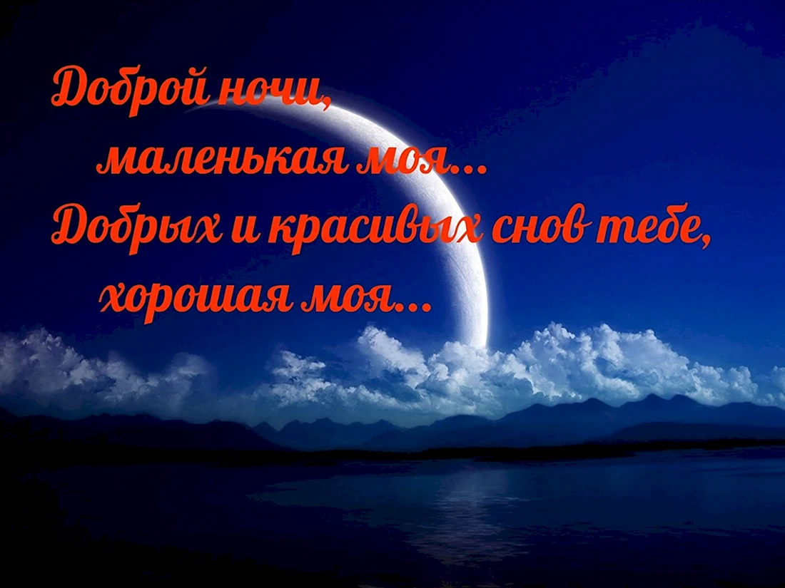 Спокойной ночи