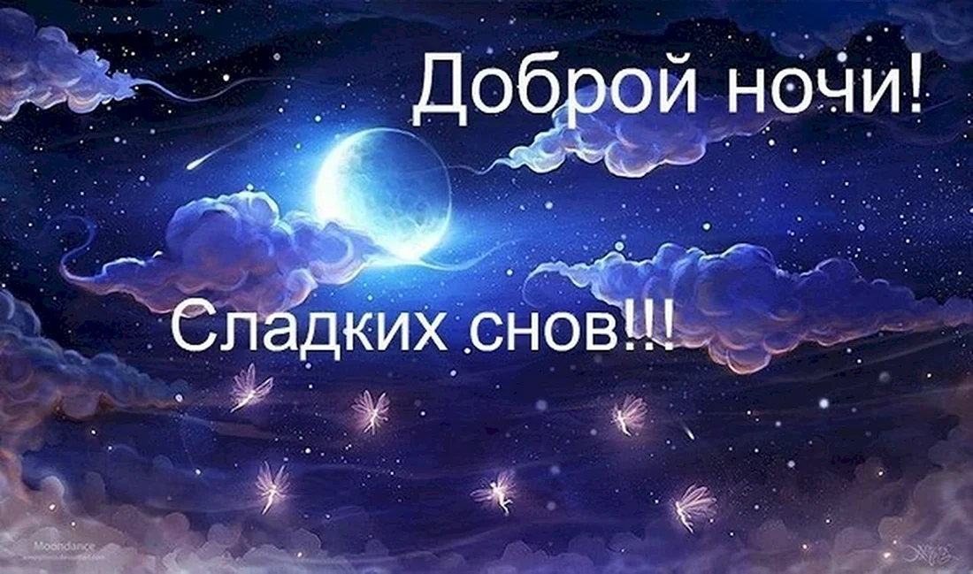 Спокойной ночи
