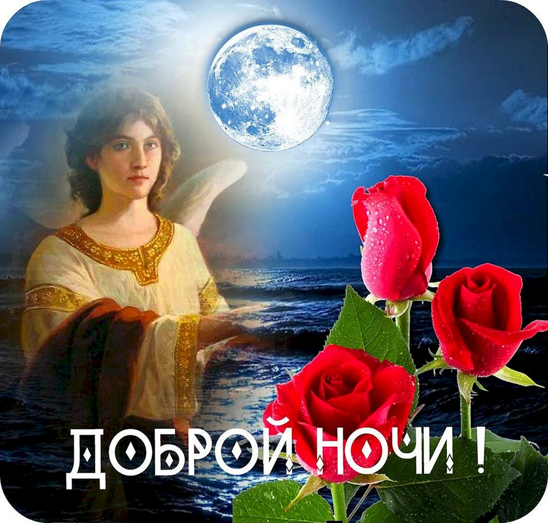 Спокойной ночи храни вас Бог
