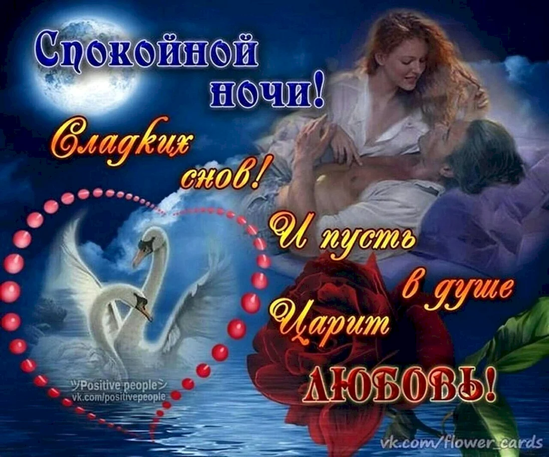 Спокойной ночи любимая