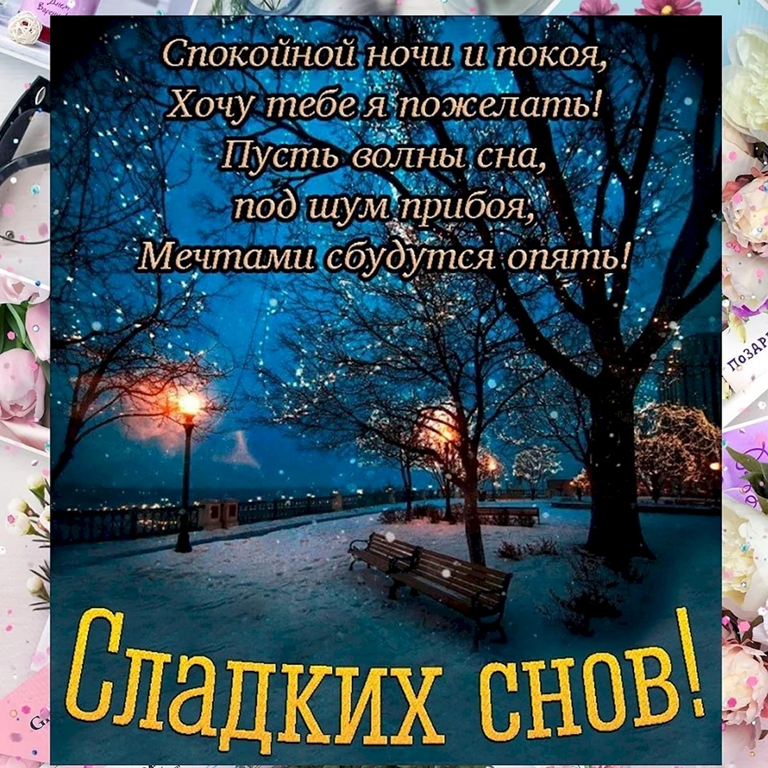 Спокойной ночи зима