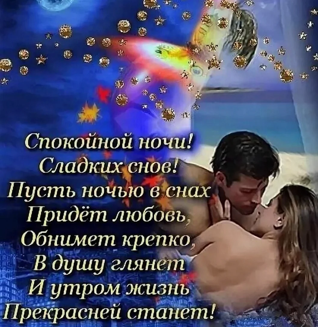 Спокойной очи любимому