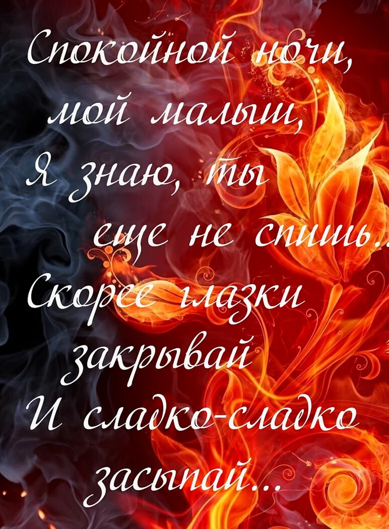 Споуойнойночи любимый