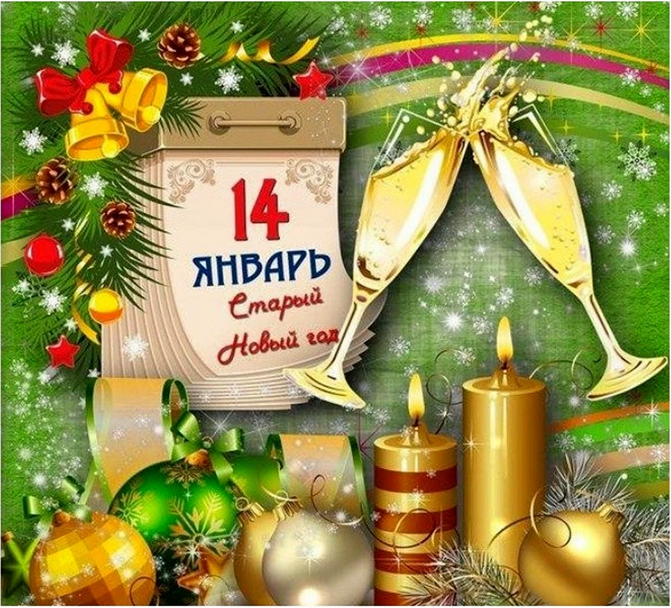 Старый новый год