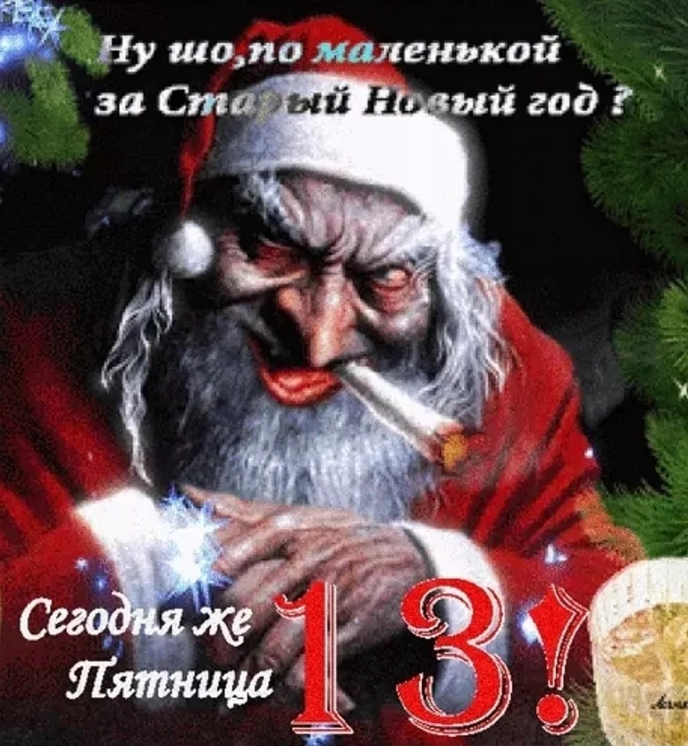 Старый новый год юмор