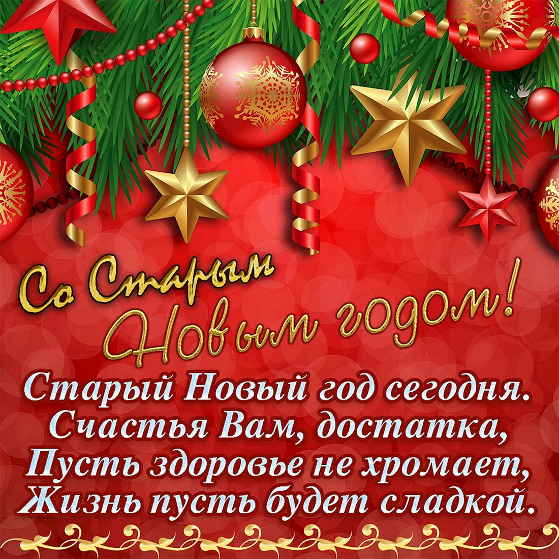 Старый новый год поздравления