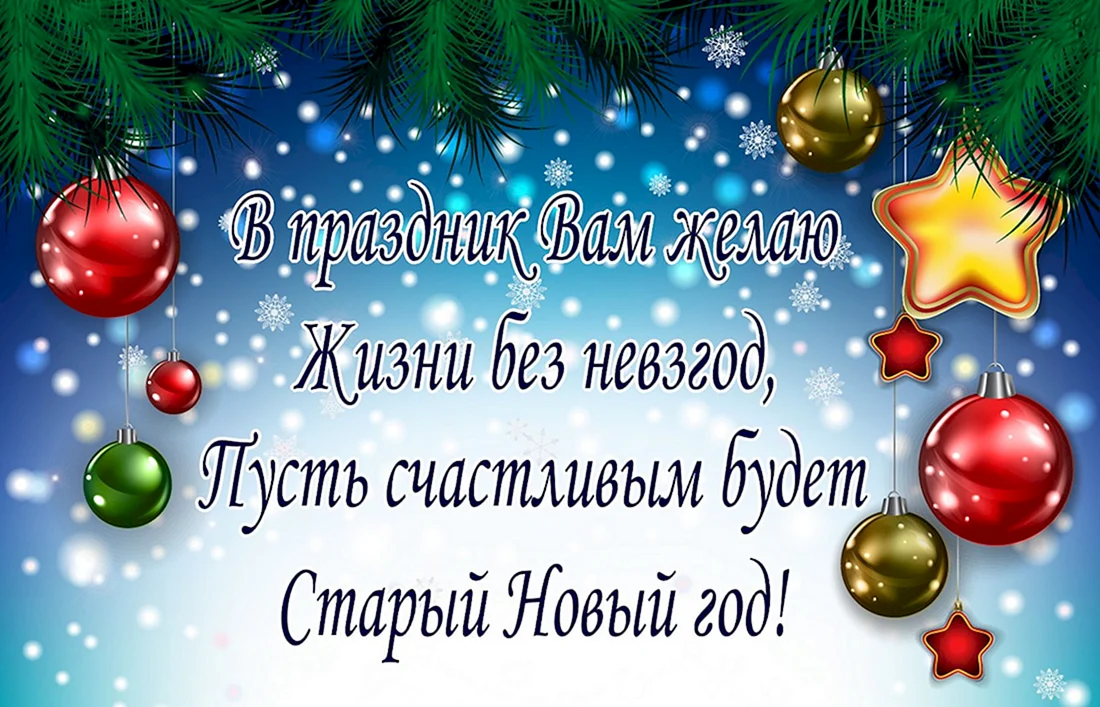 Старый новый год поздравления