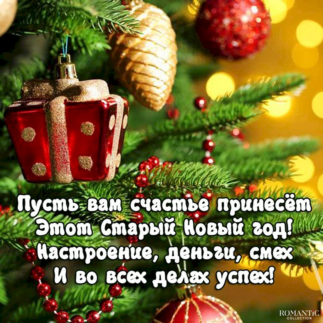 Старый новый год поздравления
