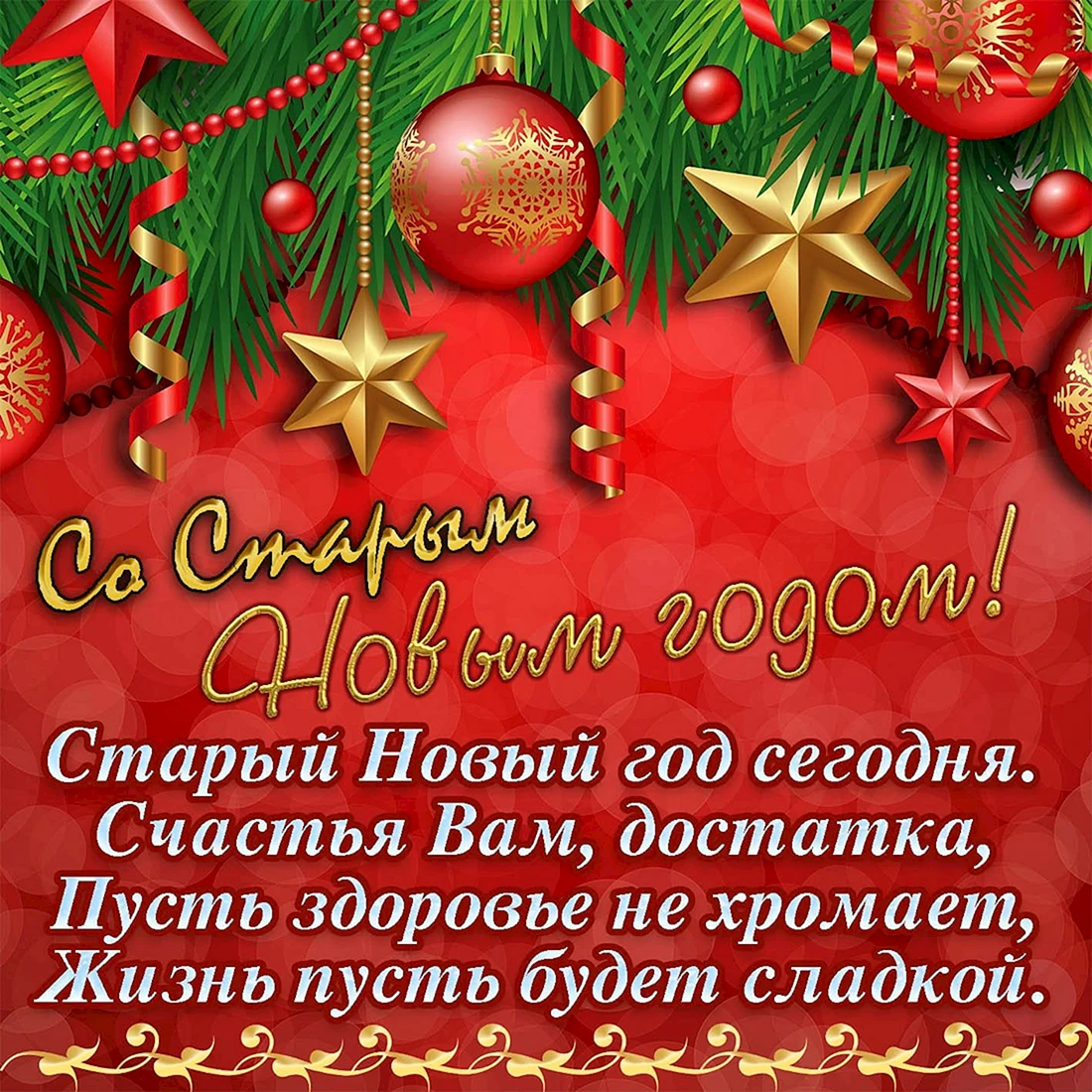Старый новый год поздравления