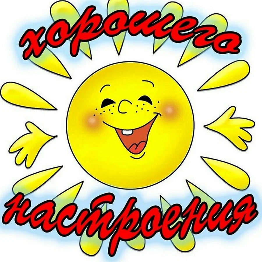 Стикеры хорошего настроения
