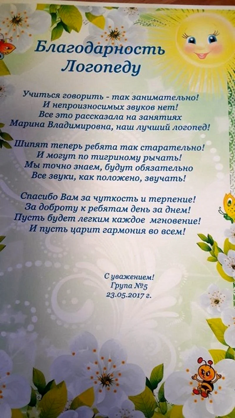 Стихи благодарности логопеду на выпускной в детском саду от детей