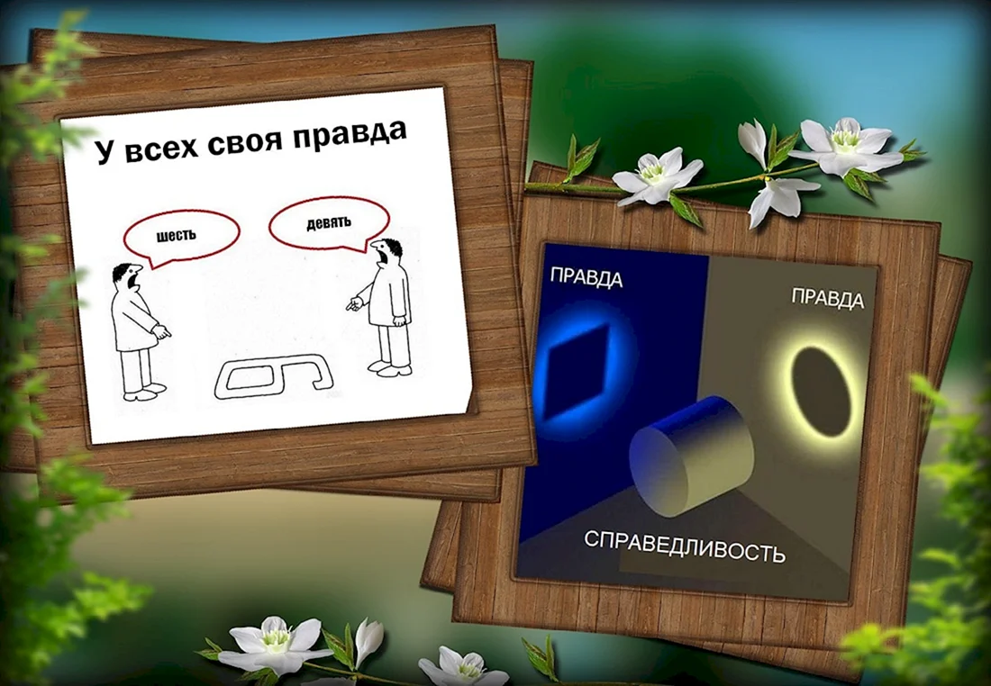 Стихи о правде
