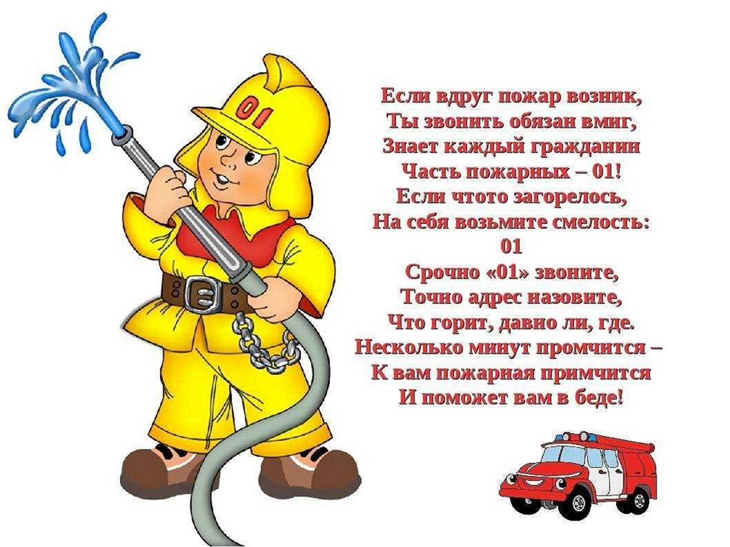 Стихи про пожарных