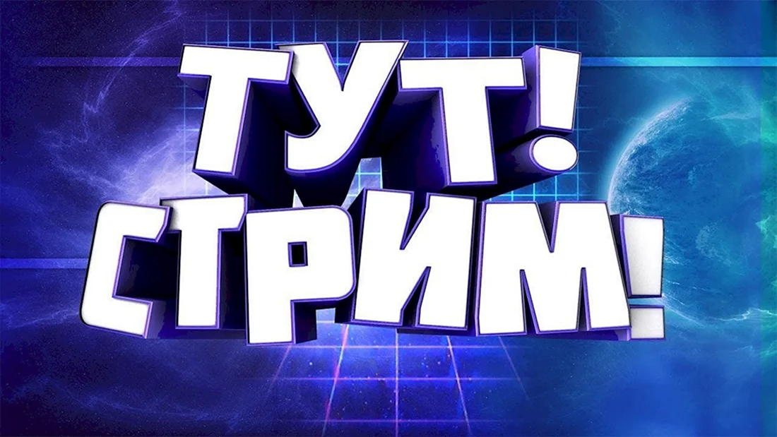 Стрим