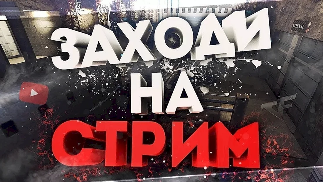 Стрим