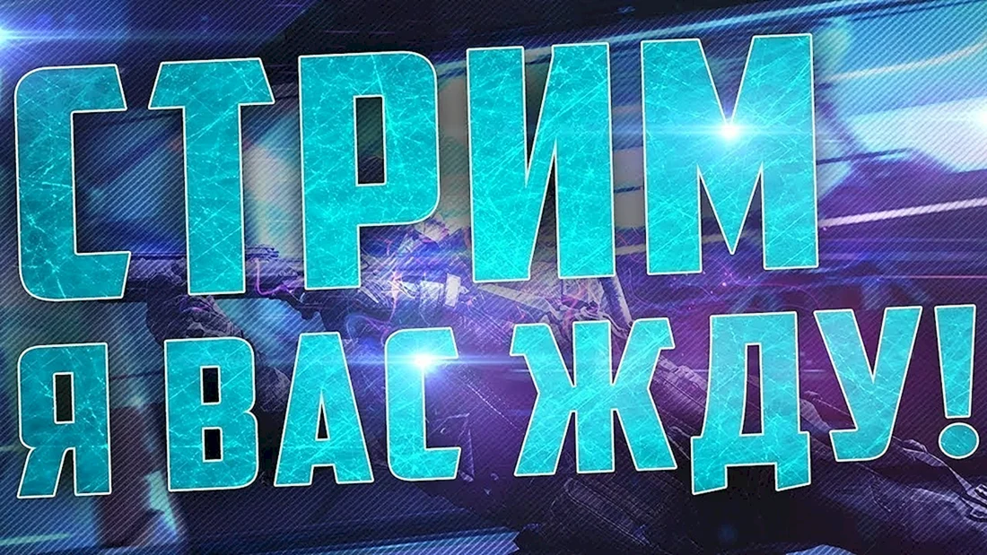 Стрим