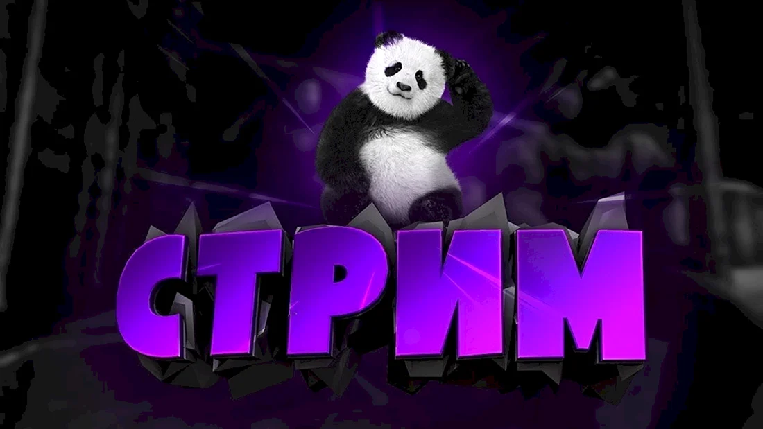 Стрим