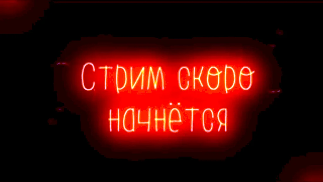 Стрим скоро начнется