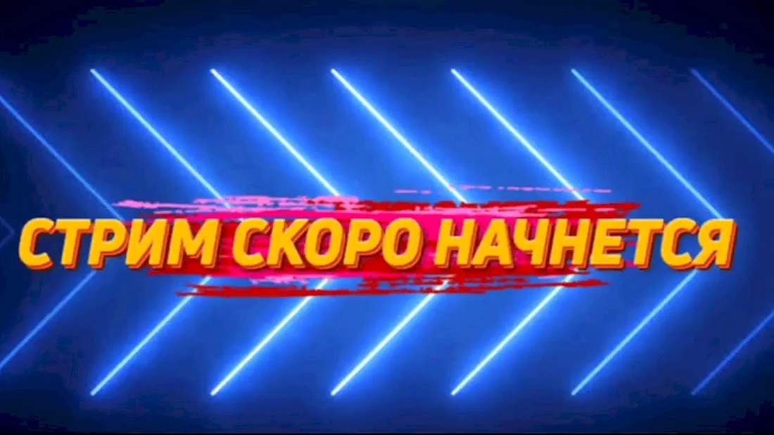 Стрим скоро начнется