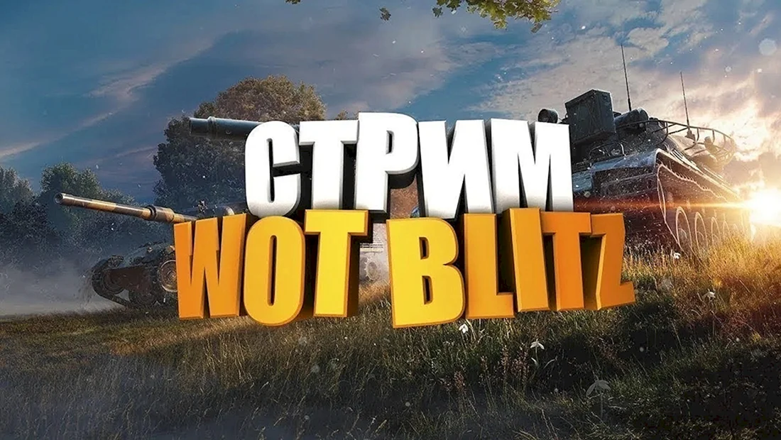Стрим танки блиц