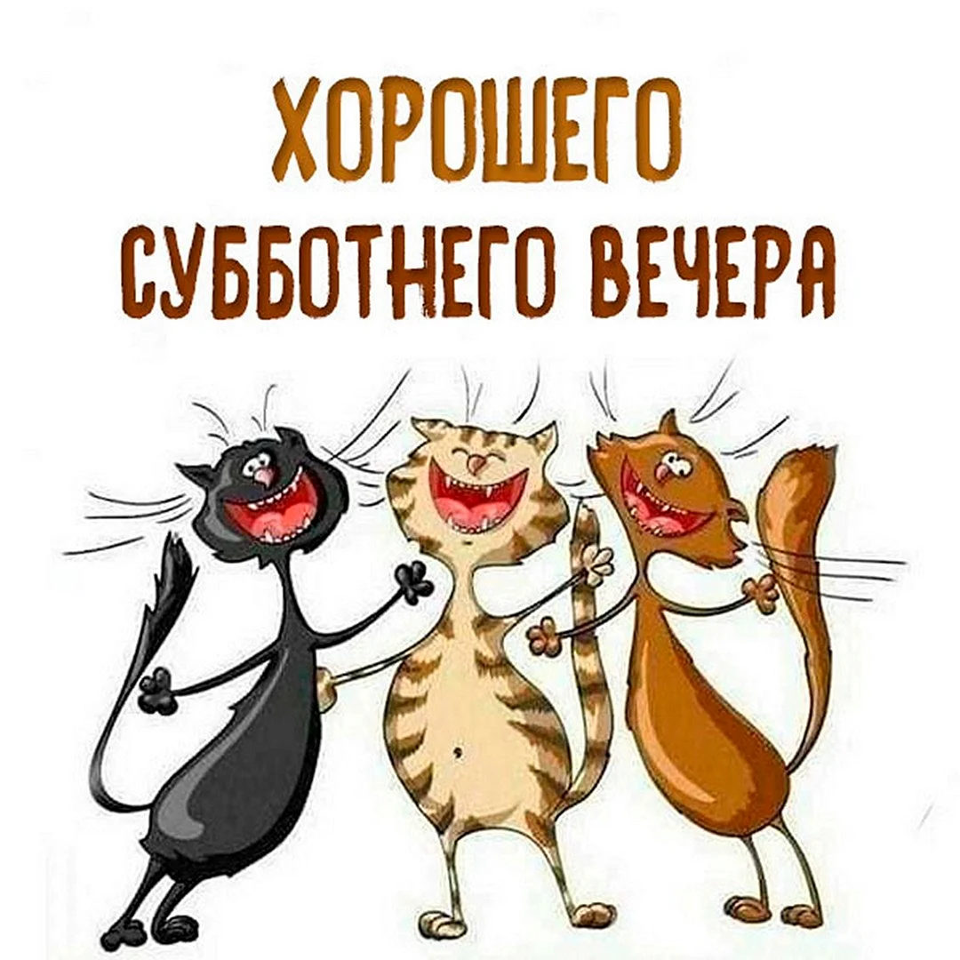 Суббота картинки