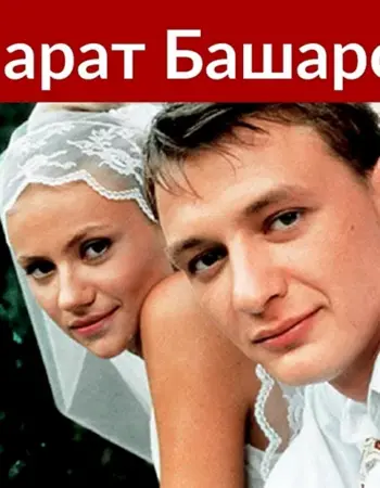 Свадьба фильм 2000 Миронова Башаров