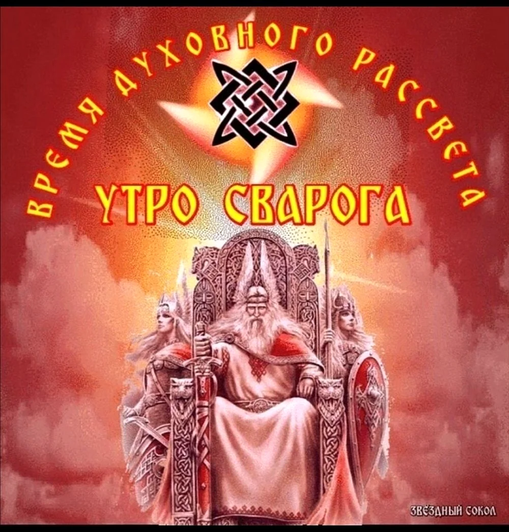 Сварог Славянский Бог