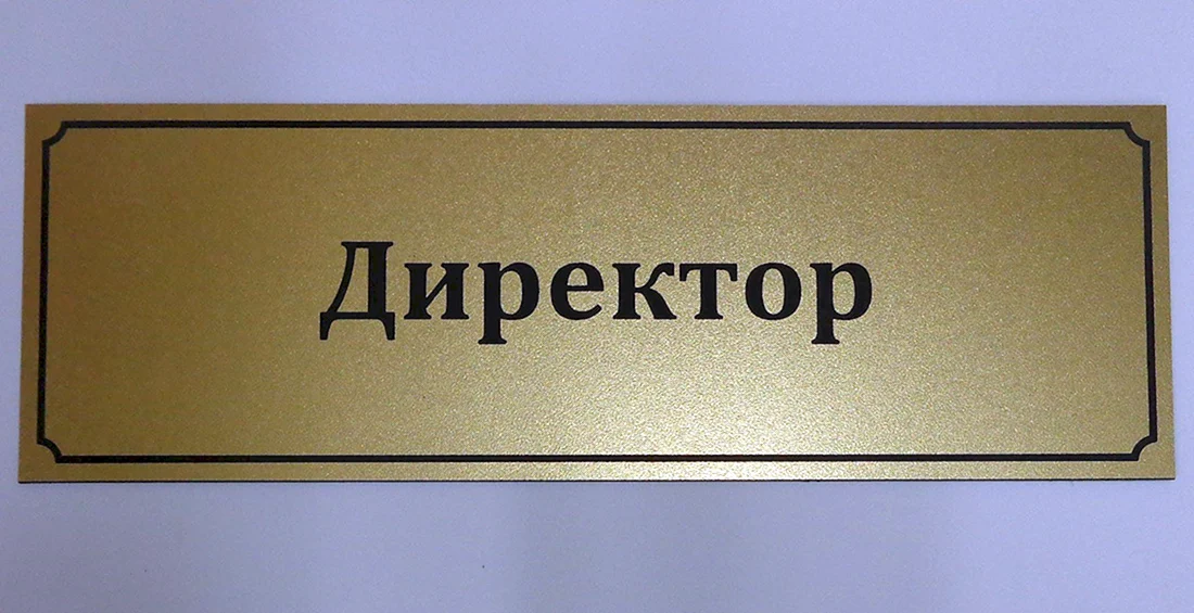 Табличка на дверь