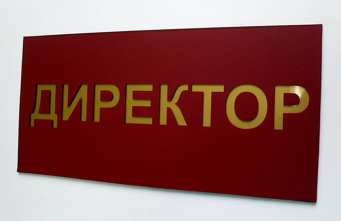 Табличка руководителя на дверь
