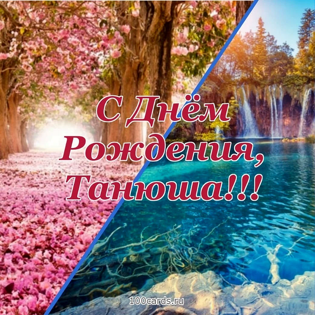 Танечка с днём рождения