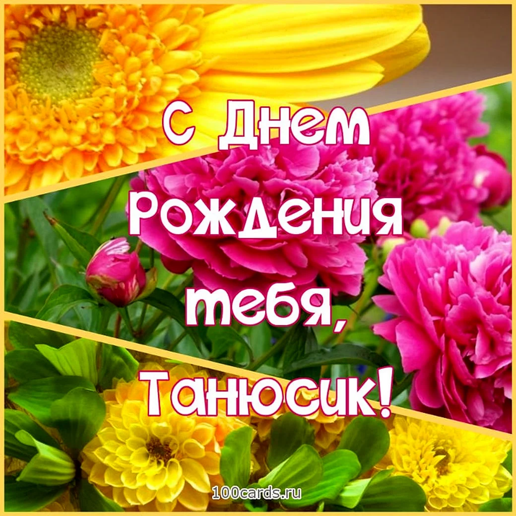 Танечка с днём рождения