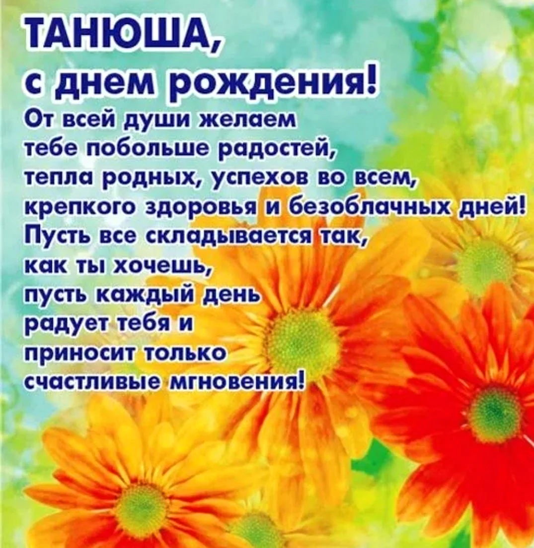 Таня с днём рождения поздравления
